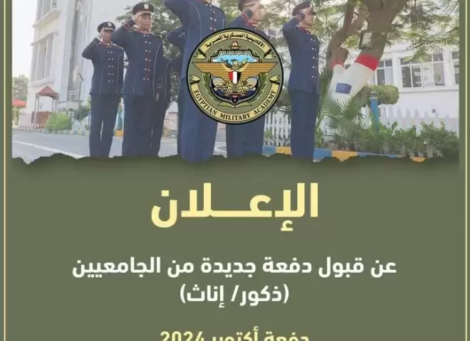 عاجل.. الإعلان عن قبول دفعة جديدة من المتخصصين خريجي الجامعات الحكومية والخاصة للعمل كضباط متخصصين بالقوات المسلحة دفعة أكتوبر 2024